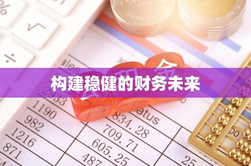 二林构建稳健的财务未来