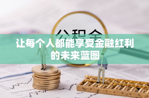 二林让每个人都能享受金融红利的未来蓝图