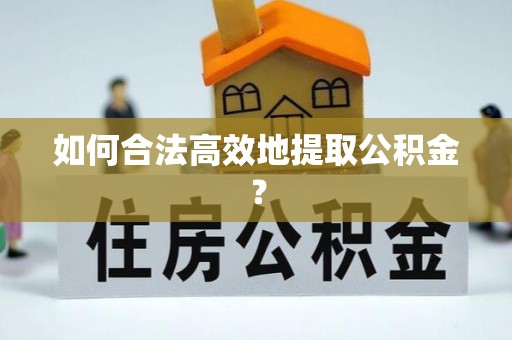 二林如何合法高效地提取公积金？