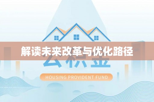 二林解读未来改革与优化路径