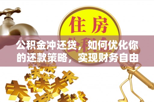 二林公积金冲还贷，如何优化你的还款策略，实现财务自由？