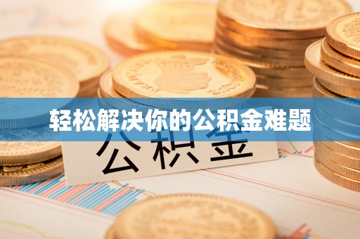 二林轻松解决你的公积金难题