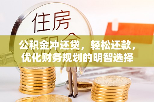 二林公积金冲还贷，轻松还款，优化财务规划的明智选择