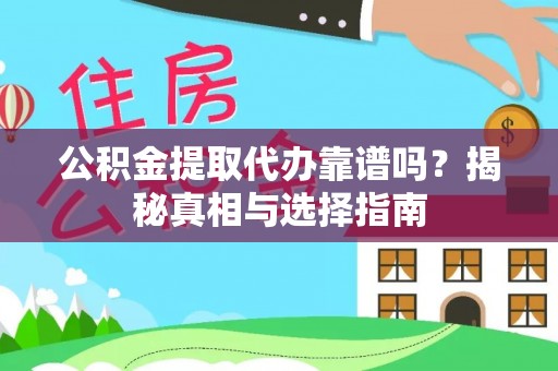 二林公积金提取代办靠谱吗？揭秘真相与选择指南