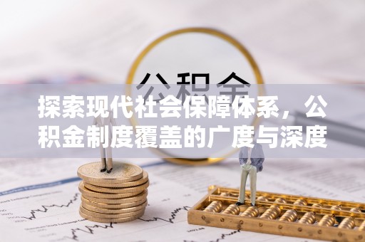 二林探索现代社会保障体系，公积金制度覆盖的广度与深度