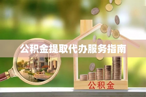 二林公积金提取代办服务指南