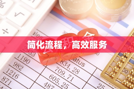 二林简化流程，高效服务