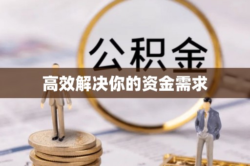 二林高效解决你的资金需求