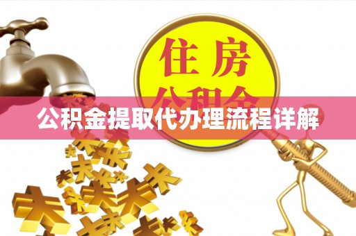 二林公积金提取代办理流程详解