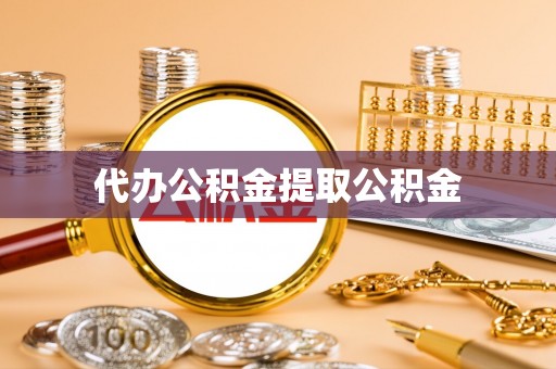二林代办公积金提取公积金