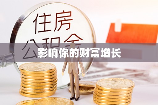 二林影响你的财富增长