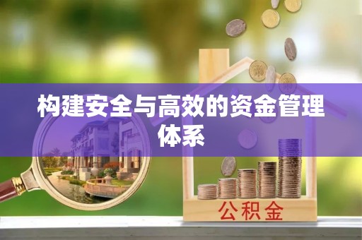 二林构建安全与高效的资金管理体系