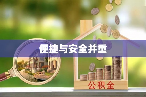 二林便捷与安全并重