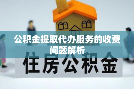 二林公积金提取代办服务的收费问题解析