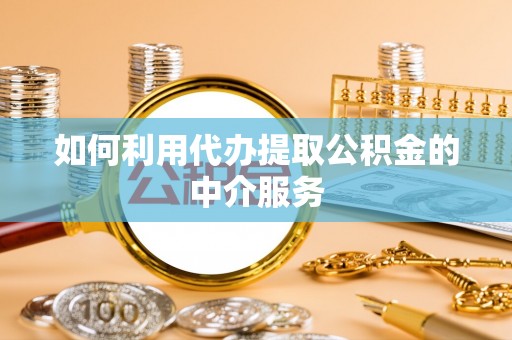 二林如何利用代办提取公积金的中介服务