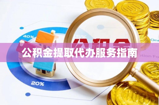 二林公积金提取代办服务指南