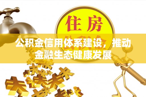 二林公积金信用体系建设，推动金融生态健康发展