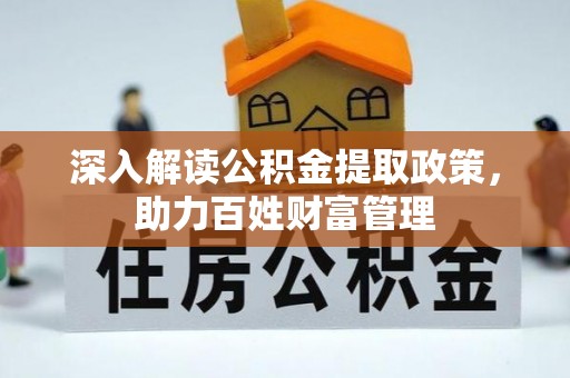 二林深入解读公积金提取政策，助力百姓财富管理