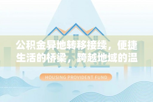 二林公积金异地转移接续，便捷生活的桥梁，跨越地域的温暖保障