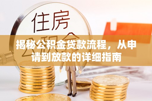 二林揭秘公积金贷款流程，从申请到放款的详细指南