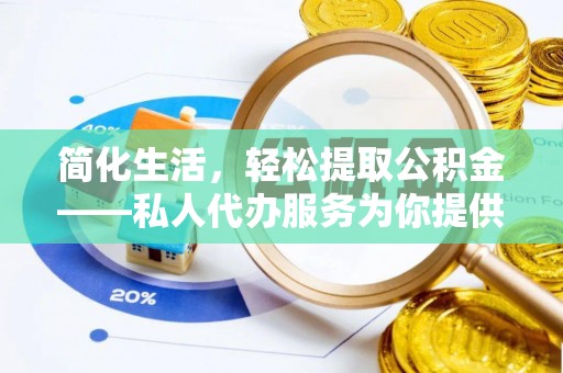 二林简化生活，轻松提取公积金——私人代办服务为你提供便利