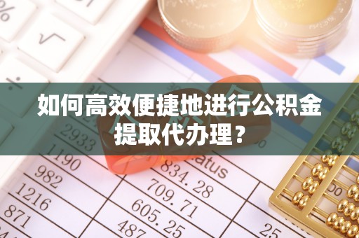 二林如何高效便捷地进行公积金提取代办理？
