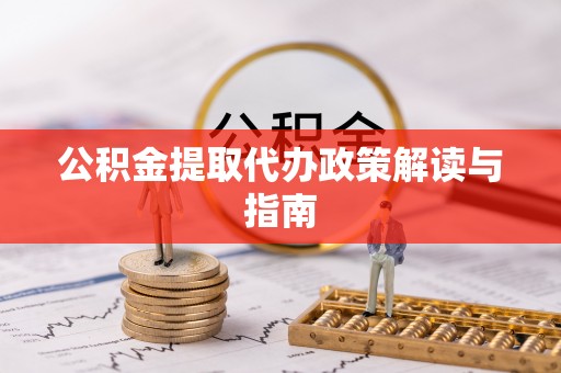 二林公积金提取代办政策解读与指南