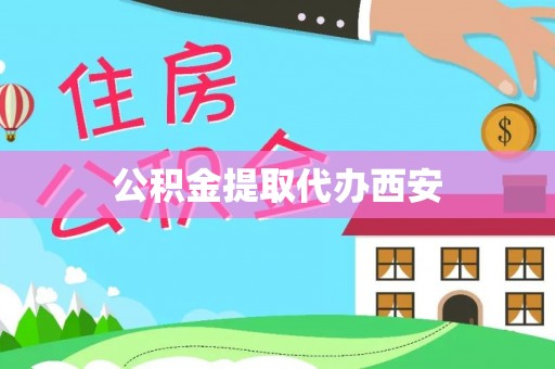 二林公积金提取代办西安