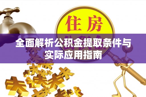 二林全面解析公积金提取条件与实际应用指南