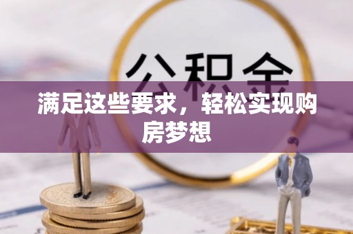 二林满足这些要求，轻松实现购房梦想