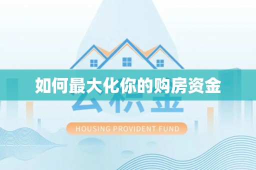 二林如何最大化你的购房资金