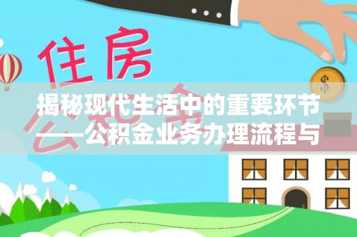 二林揭秘现代生活中的重要环节——公积金业务办理流程与实用技巧