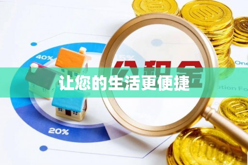 二林让您的生活更便捷