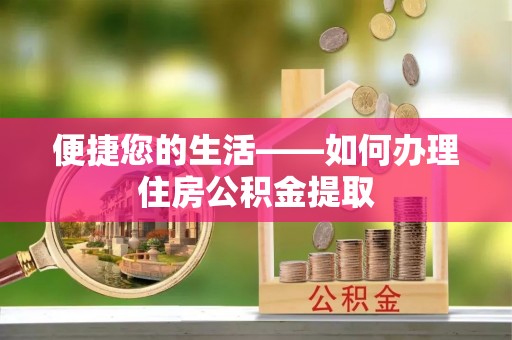 二林便捷您的生活——如何办理住房公积金提取