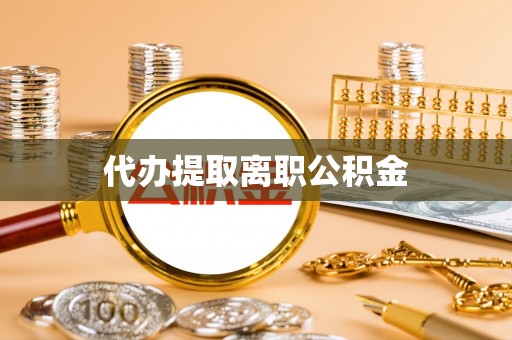 二林代办提取离职公积金