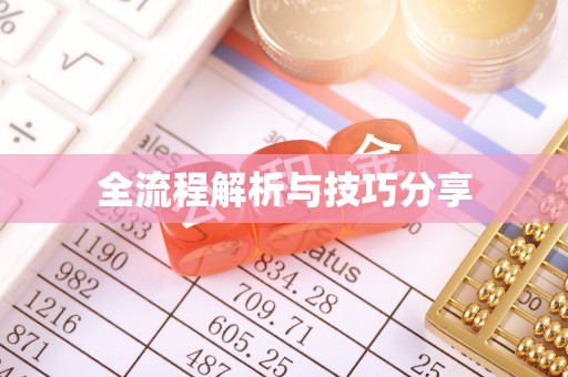 二林全流程解析与技巧分享