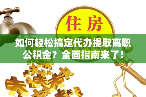 二林如何轻松搞定代办提取离职公积金？全面指南来了！