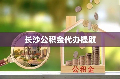 二林长沙公积金代办提取