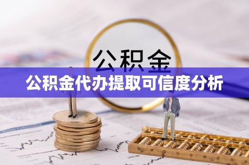 二林公积金代办提取可信度分析