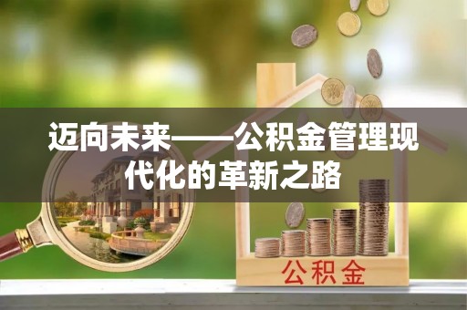二林迈向未来——公积金管理现代化的革新之路