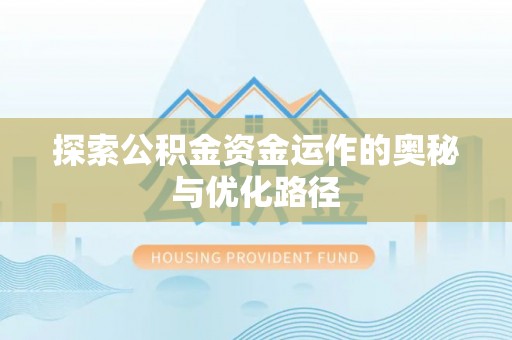 二林探索公积金资金运作的奥秘与优化路径