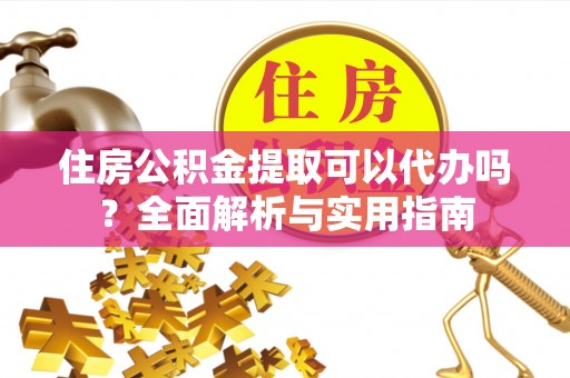 二林住房公积金提取可以代办吗？全面解析与实用指南