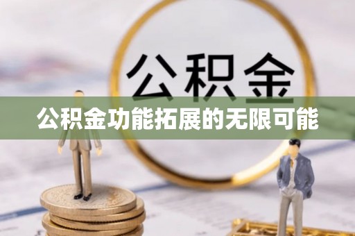 二林公积金功能拓展的无限可能
