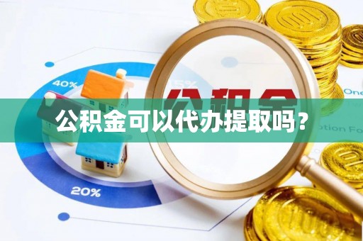 二林公积金可以代办提取吗？