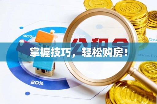 二林掌握技巧，轻松购房！