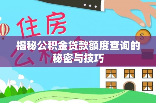 二林揭秘公积金贷款额度查询的秘密与技巧