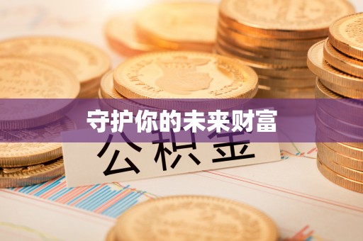 二林守护你的未来财富