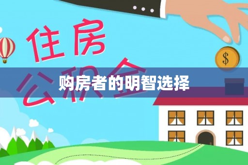 二林购房者的明智选择