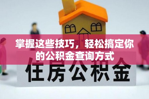 二林掌握这些技巧，轻松搞定你的公积金查询方式