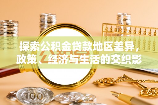 二林探索公积金贷款地区差异，政策、经济与生活的交织影响